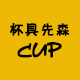 cup先森礼品定制
