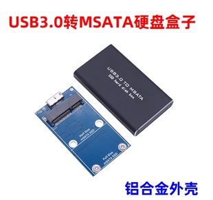 USB3.0转MSATA移动硬盘盒 MSATA SSD固态硬盘转转接盒子 铝合金壳