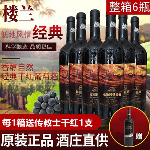 干红干白 整箱6瓶低地风情经典 楼兰葡萄酒国产红酒新疆吐鲁番正品