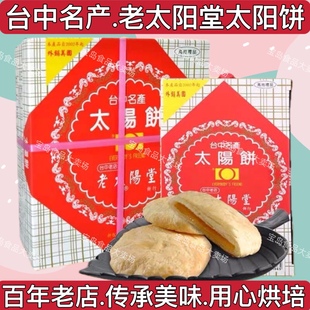 传统糕点心零食礼盒 台湾特产老太阳堂太阳饼6入12入糕点台中老式