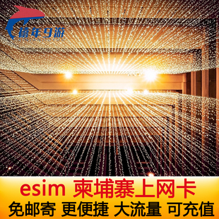 柬埔寨esim电话卡ESIM虚拟手机卡4G高速上网可选2G无限流量