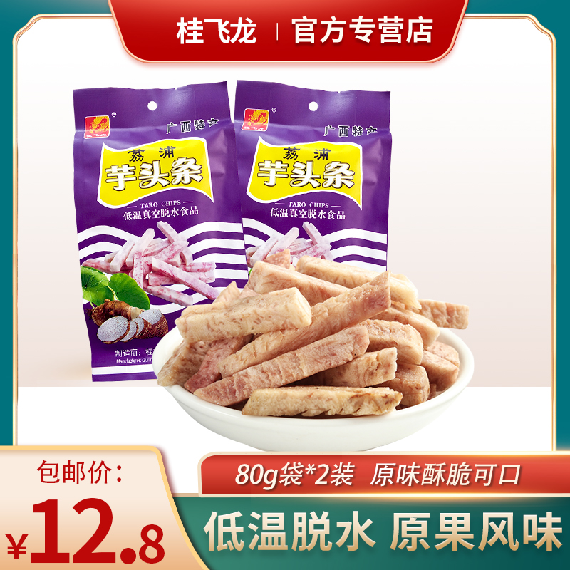 广西桂林特产荔浦芋头条80g包香芋条果蔬干年货地方零食小吃