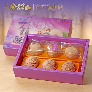 台湾趸泰大甲芋头酥手工软糯点心糕点送长辈紫晶麻薯师伴手礼礼盒