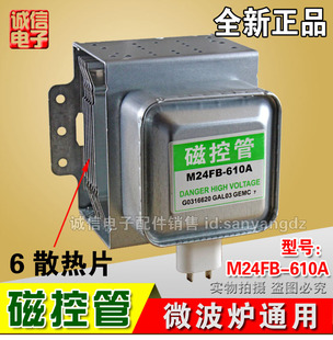 磁控管M24FB 包邮 610A一年包换 适用于微波炉全新原装
