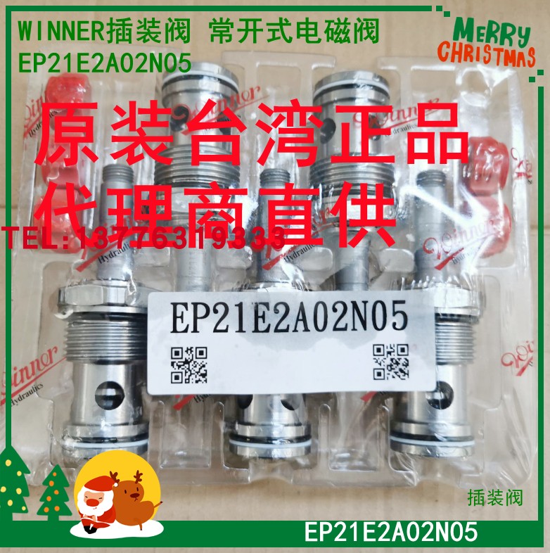 常开式 正品 EP21E2A31N05 电磁阀 WINNER插装 EP21E2A02N05 阀