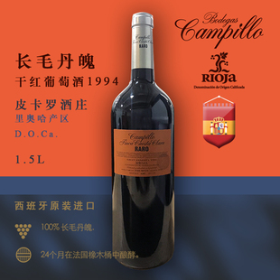 DOC长毛丹魄干红葡萄酒单支1.5L西班牙 1994年限量版