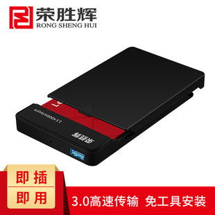 SSD固态移动硬盘盒子 SATA串口机械 荣胜辉2.5寸移动硬盘盒USB3.0