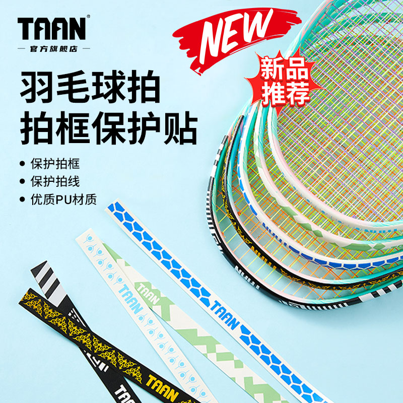 泰昂taan羽毛球拍保护贴拍头防边框羽线拍框贴膜防磨防掉漆防断线