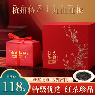 2024年新茶叶春茶特级九曲红梅红茶正宗杭州特产原产地散装