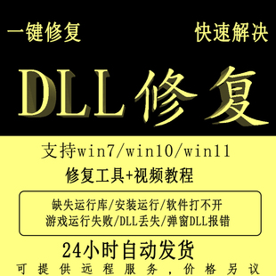 电脑丢失DLL文件修复DLL修复工具找不到DLL文件支持技术远程修复