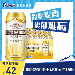 Harbin 装 整箱易拉罐罐装 哈尔滨啤酒小麦王450ml 15听 官方旗舰店