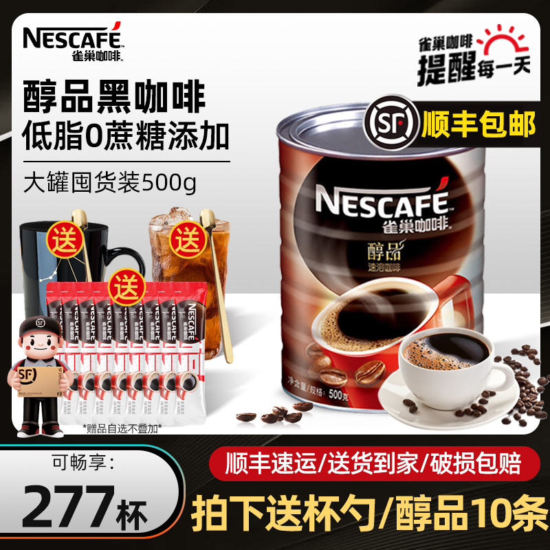 雀巢咖啡醇品官方正品 无蔗糖美式 提神速溶咖啡粉纯黑咖啡500g罐装