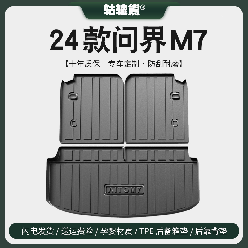 饰配件大五座尾箱垫防水24 问界新M7后备箱垫改装 适用于aito2024款