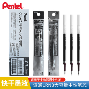 日本Pentel派通XLRN3中性笔芯 半针尖 0.3mm签字笔替芯 顺滑水笔芯 黑色快干墨液
