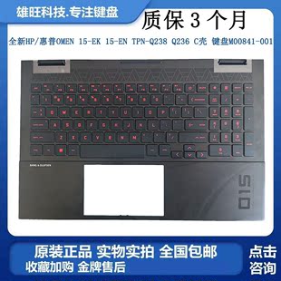 键盘M00841 001 Q236 全新HP C壳 TPN 惠普OMEN Q238