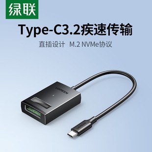 C3.2 绿联m.2移动硬盘易驱线NVMe协议外接m2固态硬盘读取电脑Type