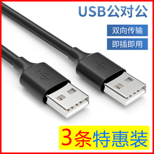 双头USB数据线两头公对公笔记本电脑散热器移动硬盘车载USB连接线