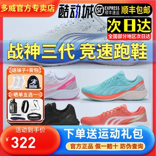 MR53239 男女全掌超临界专业马拉松竞速跑步鞋 多威战神3代三代跑鞋