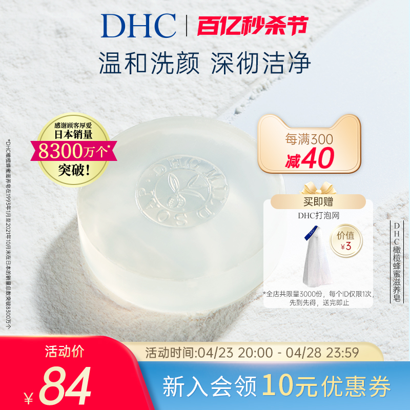 DHC橄榄蜂蜜滋养皂90g温和洁面皂深层清洁官方正品