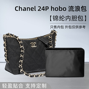 hobo流浪包内胆包尼龙嬉皮包收纳内袋 24P 适用Chanel香奈儿新款