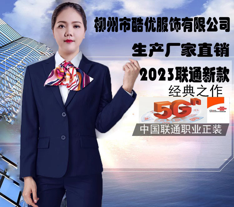 中国联通营业厅女员工工作制服 2023新款