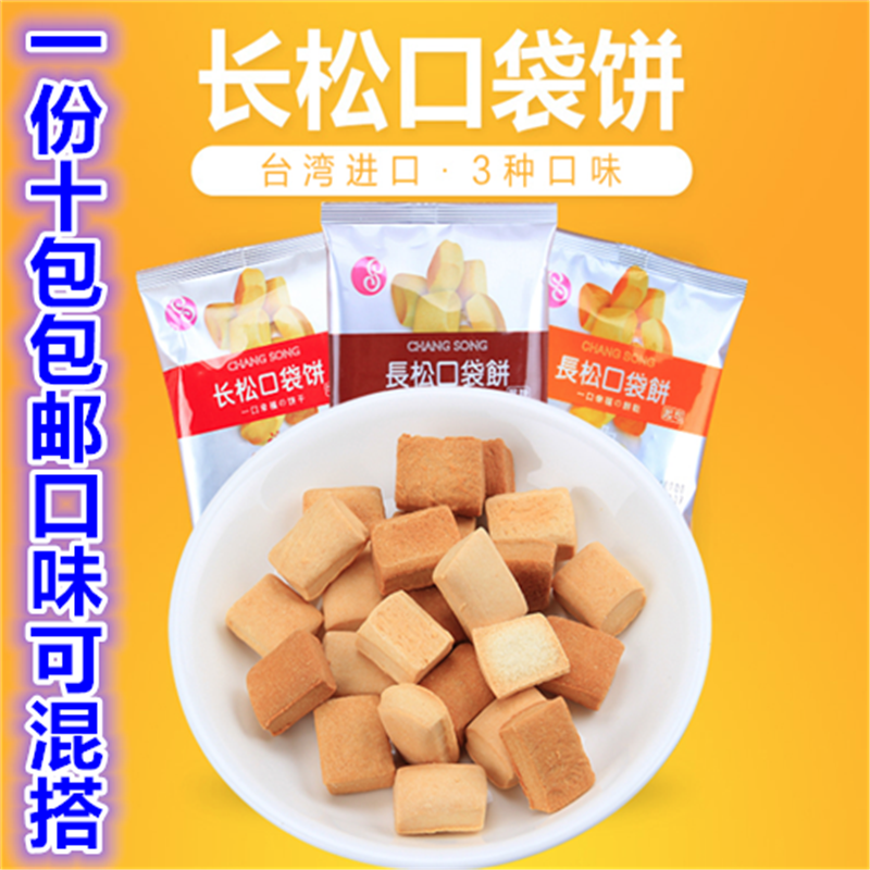 台湾进口零食长松起司味 30g 鲜奶口袋饼干独立小包装 10包 黑糖味