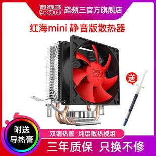 超频三红海mini电脑CPU散热器CPU风扇775针1155台式 机i3I5超频3红