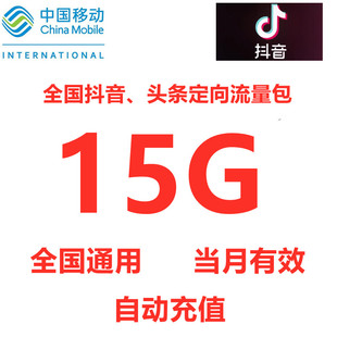 中国移动 手机流量包快充 河南移动头条抖音定向流量月包15GB