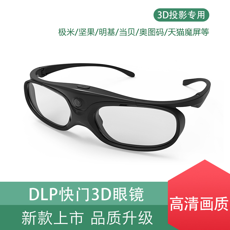 眼镜家用近视左右 3D投影仪适用极米坚果当贝明基DLP主动快门式