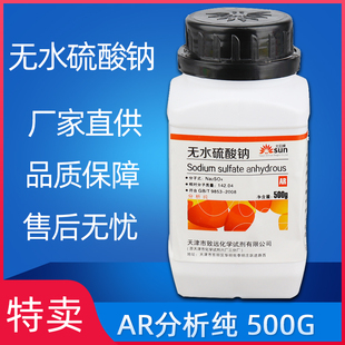 无水硫酸钠 优级纯GR试剂分析纯AR500g元 现货 明粉实验室用芒硝