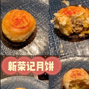 北京新荣记 月饼现烤榨菜鲜肉黑松露鲜肉广式 苏式 月酥饼 鲜肉月饼