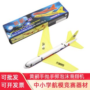 飞机模型手掷泡沫滑翔机直线距离北飞竞赛航模 黄鹂手抛拼装