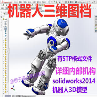 完整设计结构3D图纸 NAO机器人三维图纸solidworks2104模型图纸
