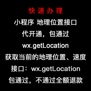 微信小程序地理位置接口wx.getLocation申请秒过加急审核开通包过