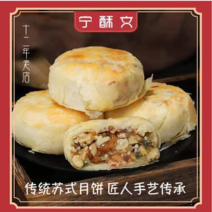 酥皮酥饼火腿木糖醇特产糕点点心零食 五仁月饼老式 宁酥文手工苏式