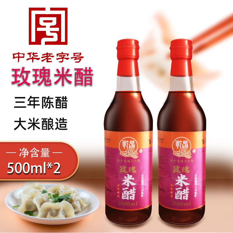 三年陈醋大米酿造家用食用饺子凉拌食醋螃蟹 2瓶装 玫瑰米醋500ml