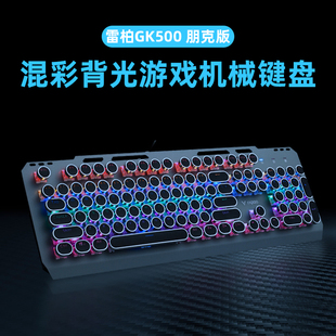 雷柏GK500混彩背光游戏机械键盘复古朋克键帽办公家用104键