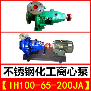 IH100 耐腐蚀泵耐酸耐高温水泵 200JA不锈钢化工离心泵单级卧式