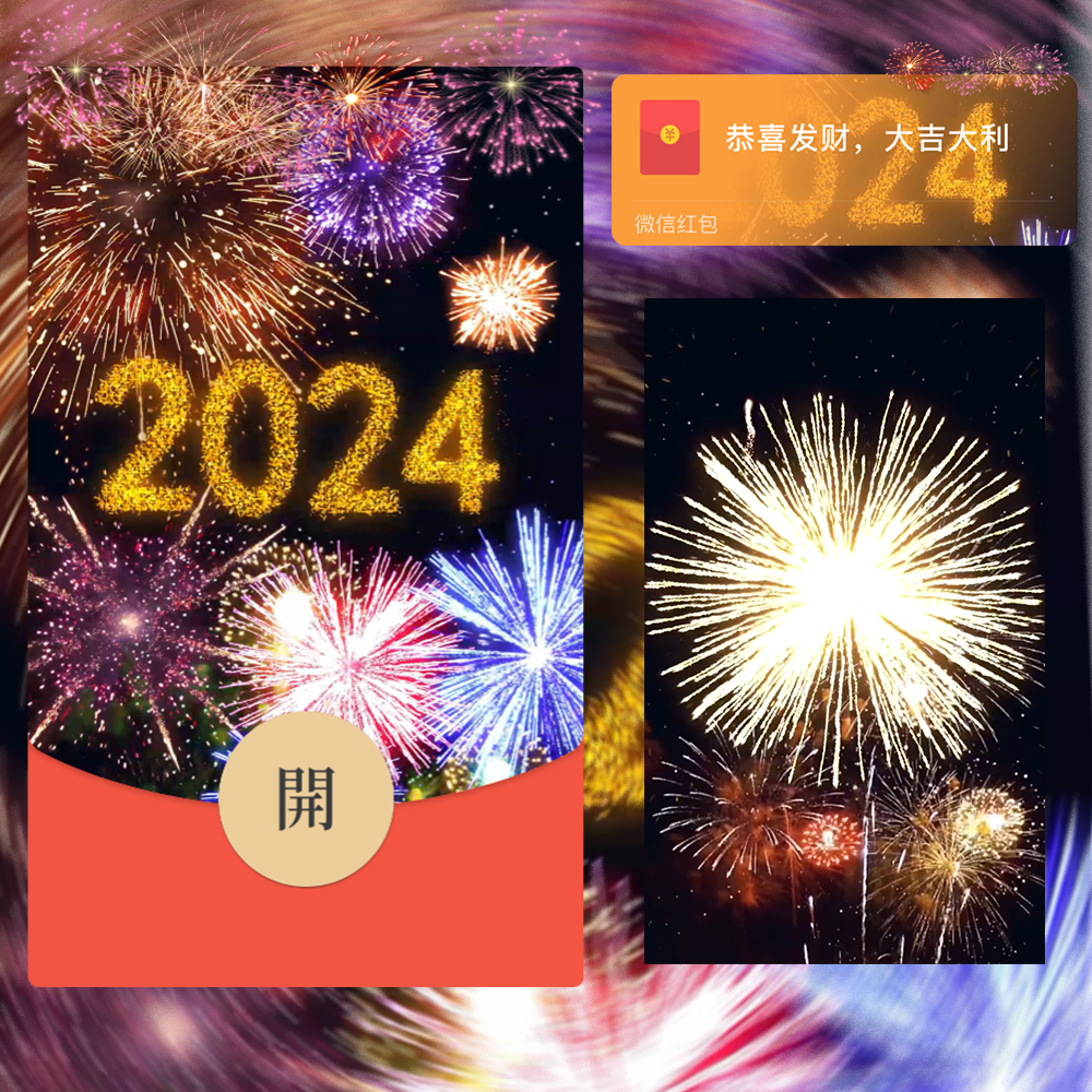 微信红包封面2024跨年新年烟花祝福炫酷皮肤序列号VX动态激活码