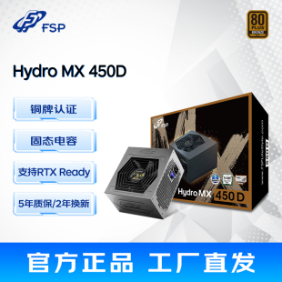 全汉FSP铜牌450W额定电源MX450D游戏主机电源静音电源非模组电源