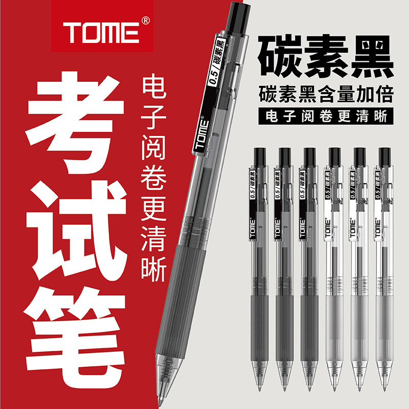 TOME考试笔黑色0.5mm子弹头按动中性笔顺滑笔芯水性签字笔学生用刷题笔