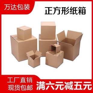 纸箱正方形快递打包纸箱子三层五层邮政物流发货纸箱特大搬家箱子