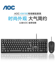 AOC键盘鼠标套装 有线办公电脑笔记本外接游戏通用静音打字商务USB