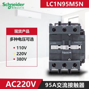 AC110V22 网红 施耐德95A三极交流接触器 原装 LC1N95M5N 正品