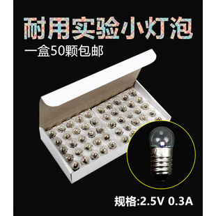 一. 0.3A 螺口小灯泡2.5伏0.3安 物理电学实验器材用 2.5v 小电珠