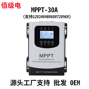 佰级电MPPT30A太阳能光伏控制器12V24V48V72V96V 厂定制 工
