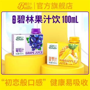 24盒菠萝汁葡萄汁健康营养浓缩还原果汁饮料 稼乐碧林果汁100mL