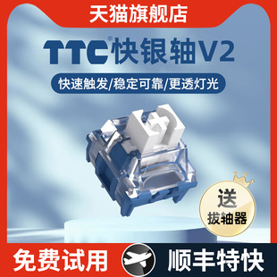 TTC快银轴V2机械键盘V3轴体快银V2游戏银轴电竞线性开关V1热拔插