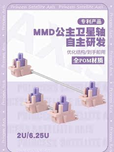 MMD冰淇淋公主钢板卫星轴二代 适用于98.87.75.65.68.60机械键盘