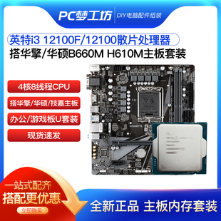 12100散片选配华擎华硕B660M H610M CPU主板套装 12100F 英特尔i3